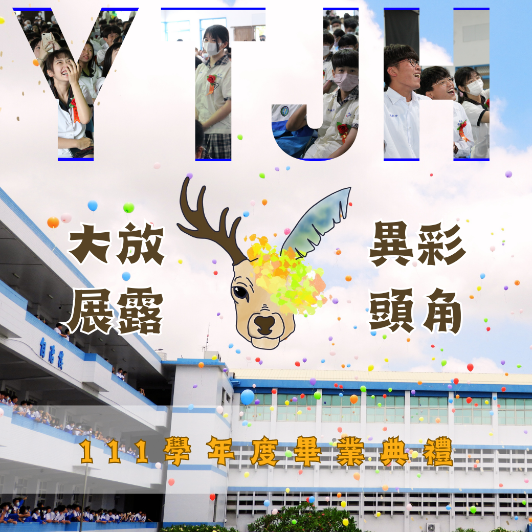 大放異彩 展露頭角 - 111學年度畢業典禮